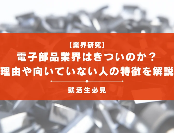 【業界研究】電子部品業界はきついのか？理由や向いていない人の特徴を徹底解説！